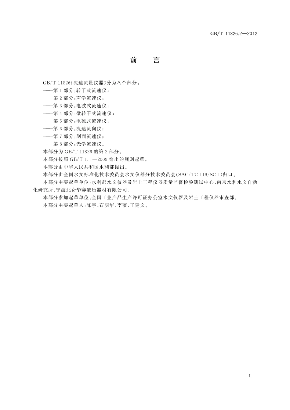 GB／T 11826.2-2012 流速流量仪器 第2部分：声学流速仪.pdf_第2页