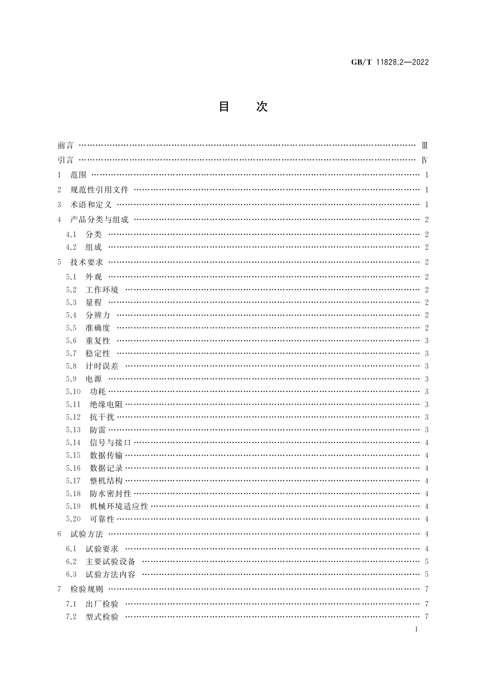 GB/T 11828.2-2022 水位测量仪器 第2部分:压力式水位计.pdf_第2页