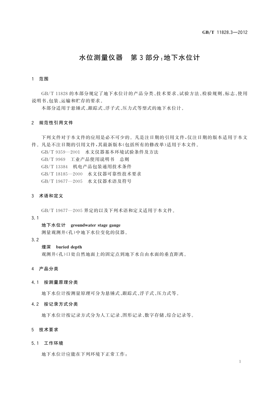 GB/T 11828.3-2012 水位测量仪器 第3部分:地下水位计.pdf_第3页