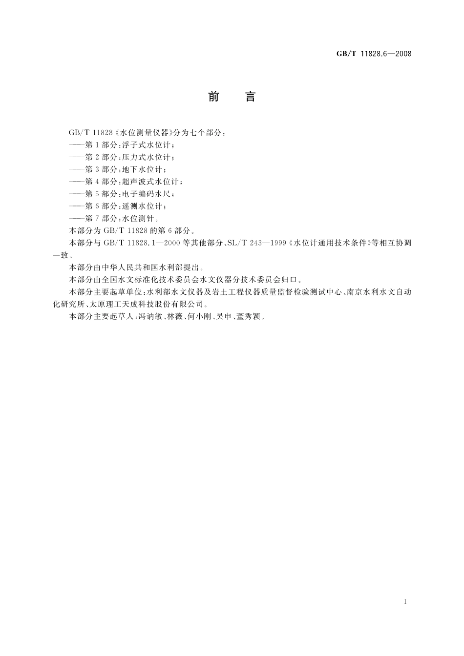 GB/T 11828.6-2008 水位测量仪器 第6部分:遥测水位计.pdf_第2页