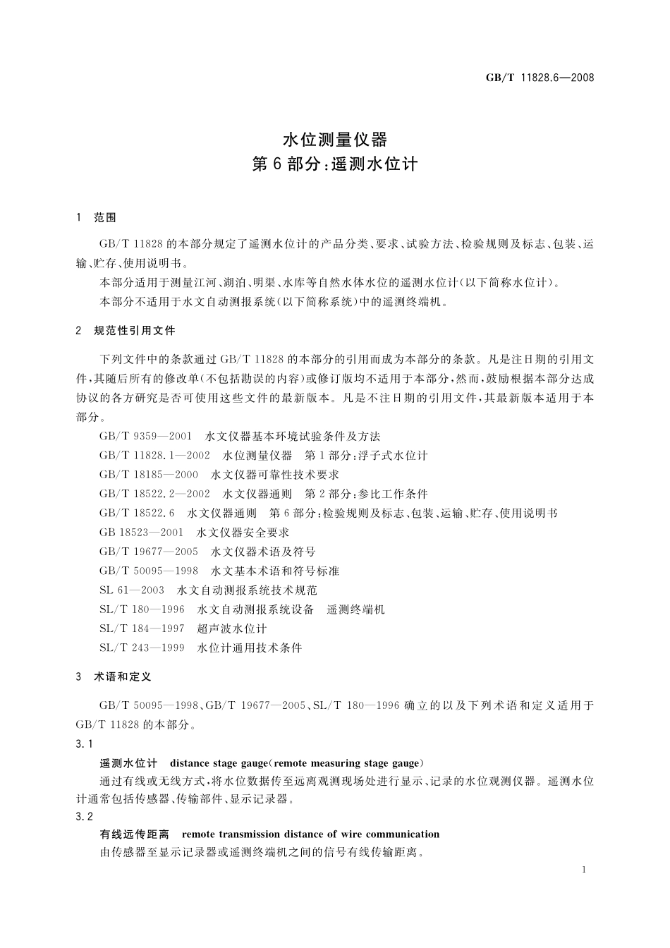 GB/T 11828.6-2008 水位测量仪器 第6部分:遥测水位计.pdf_第3页