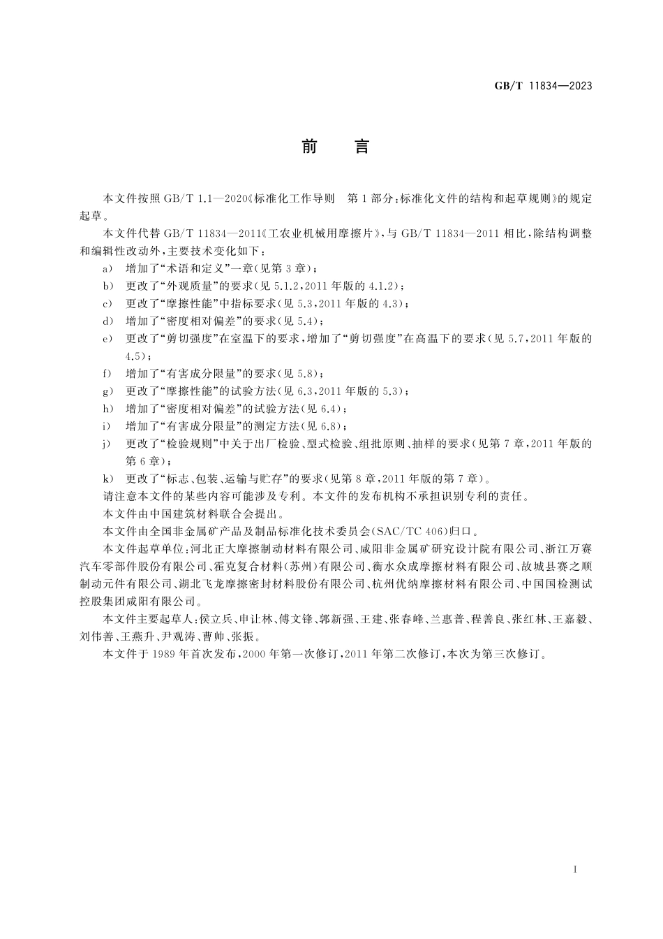 GB／T 11834-2023 工农业机械用摩擦片.pdf_第3页