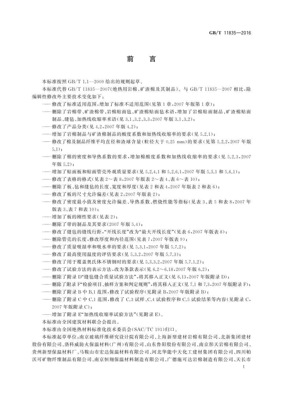 GB／T 11835-2016 绝热用岩棉、矿渣棉及其制品.pdf_第2页