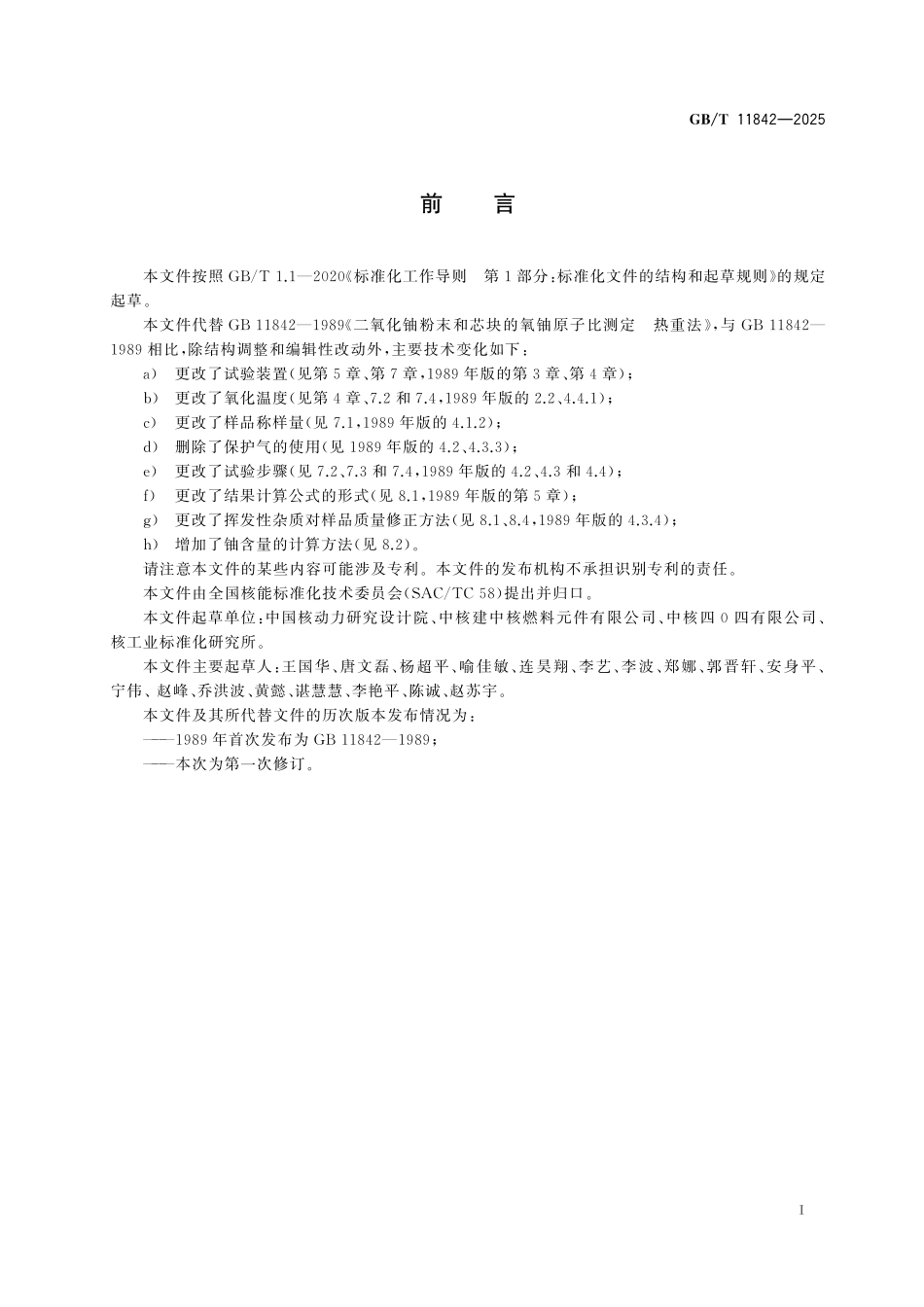 GB/T 11842-2025 二氧化铀粉末和芯块的氧铀原子比测定 热重法.pdf_第3页