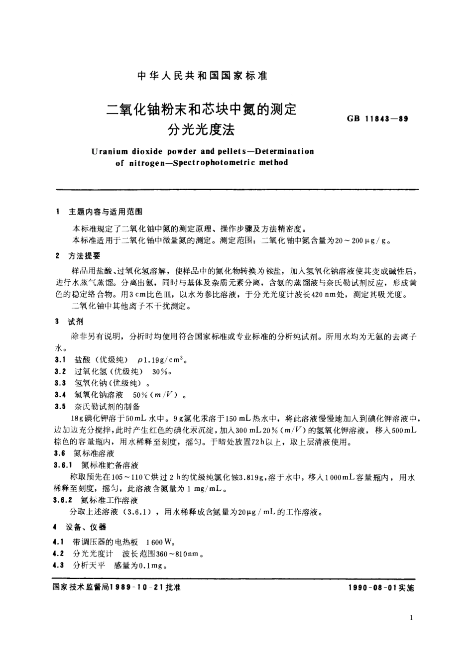 GB/T 11843-1989 二氧化铀粉末和芯块中氮的测定 分光光度法.pdf_第2页