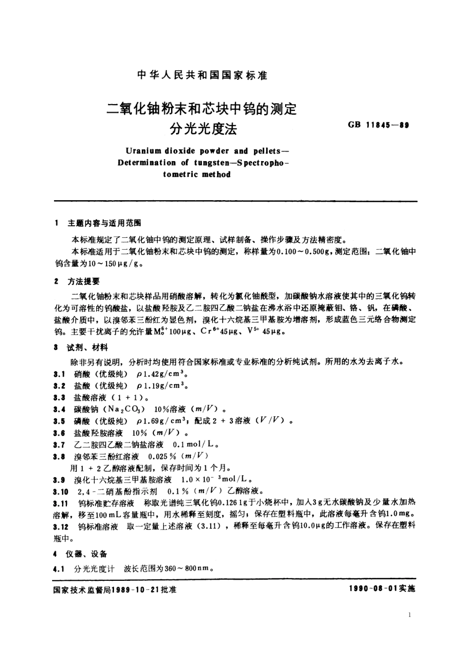 GB/T 11845-1989 二氧化铀粉末和芯块中钨的测定 分光光度法.pdf_第2页