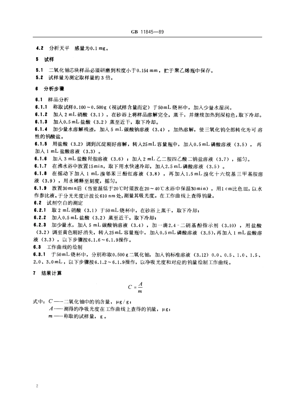 GB/T 11845-1989 二氧化铀粉末和芯块中钨的测定 分光光度法.pdf_第3页