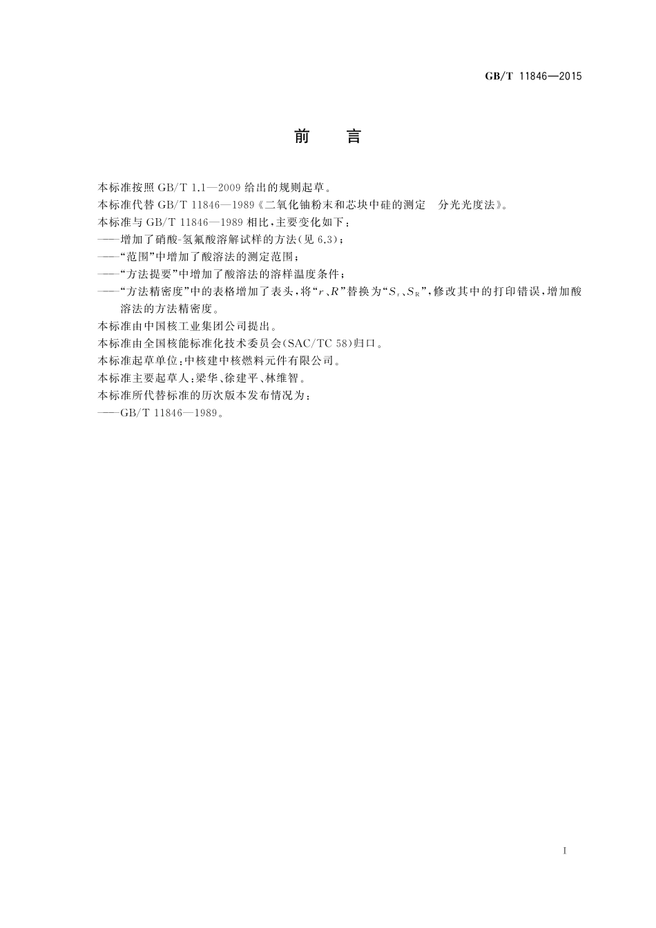 GB/T 11846-2015 二氧化铀粉末和芯块中硅的测定 分光光度法.pdf_第2页