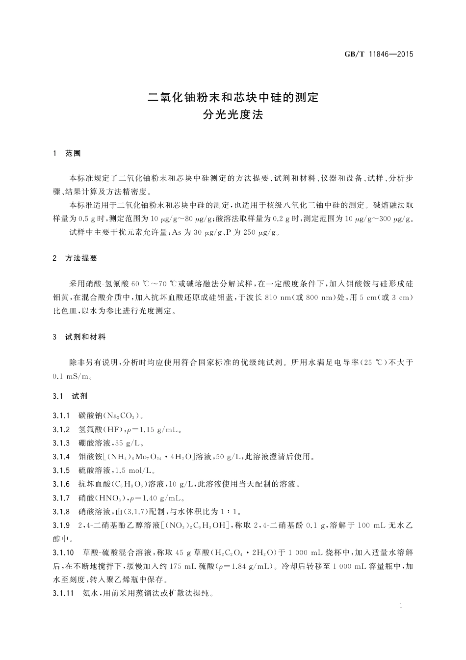 GB/T 11846-2015 二氧化铀粉末和芯块中硅的测定 分光光度法.pdf_第3页