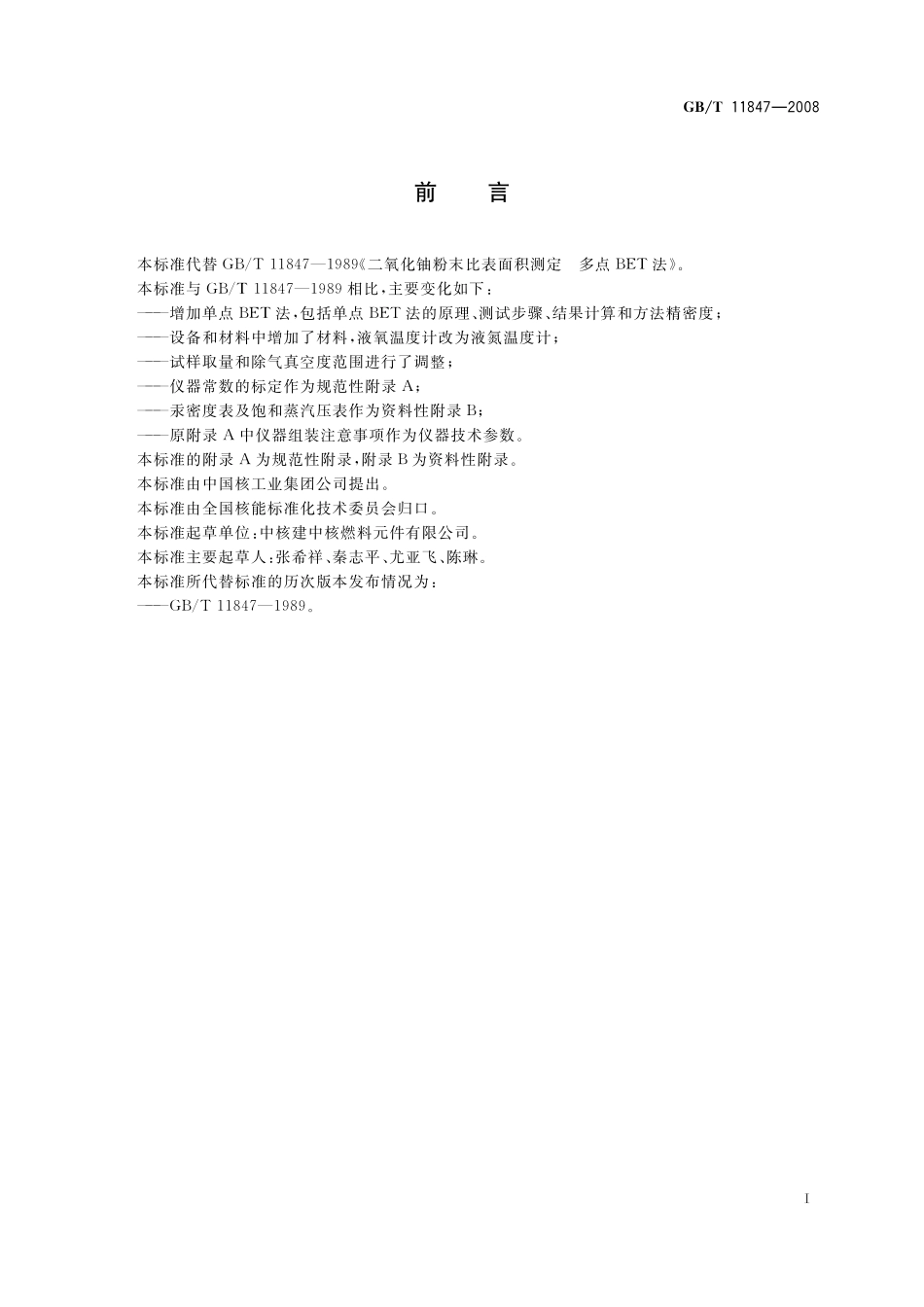 GB／T 11847-2008 二氧化铀粉末比表面积测定 BET容量法.pdf_第3页