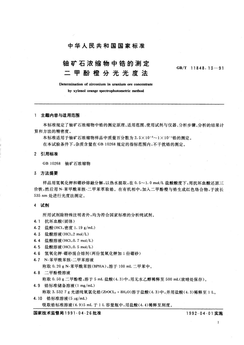 GB／T 11848.13-1991 铀矿石浓缩物中锆的测定 二甲酚橙分光光度法.pdf_第2页