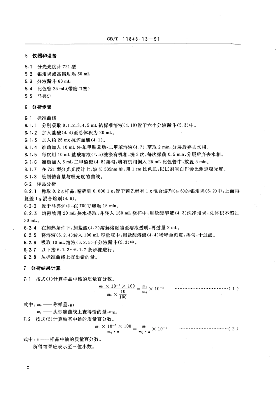 GB／T 11848.13-1991 铀矿石浓缩物中锆的测定 二甲酚橙分光光度法.pdf_第3页