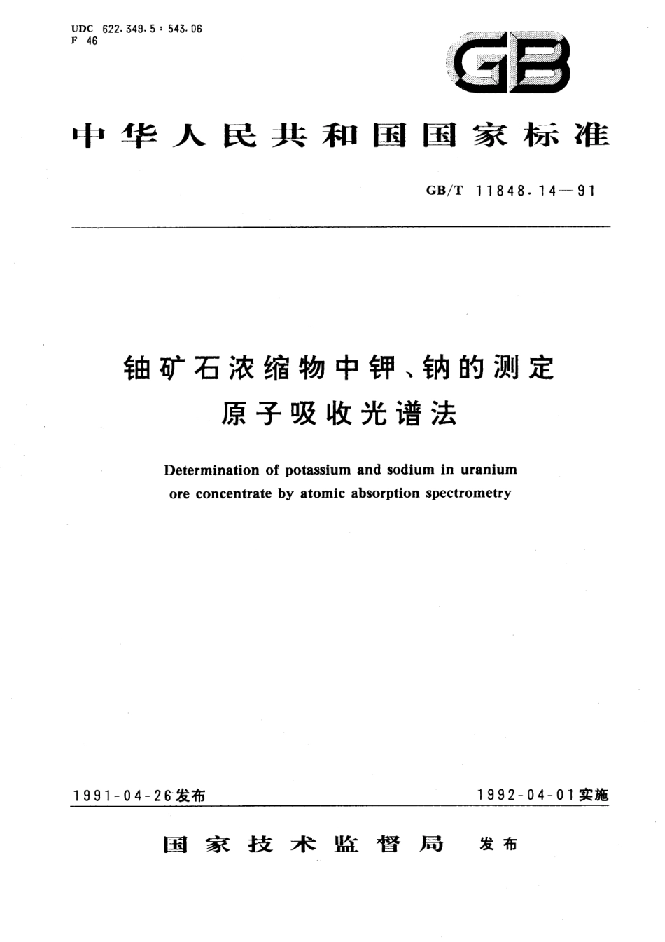 GB／T 11848.14-1991 铀矿石浓缩物中钾、钠的测定 原子吸收光谱法.pdf_第1页