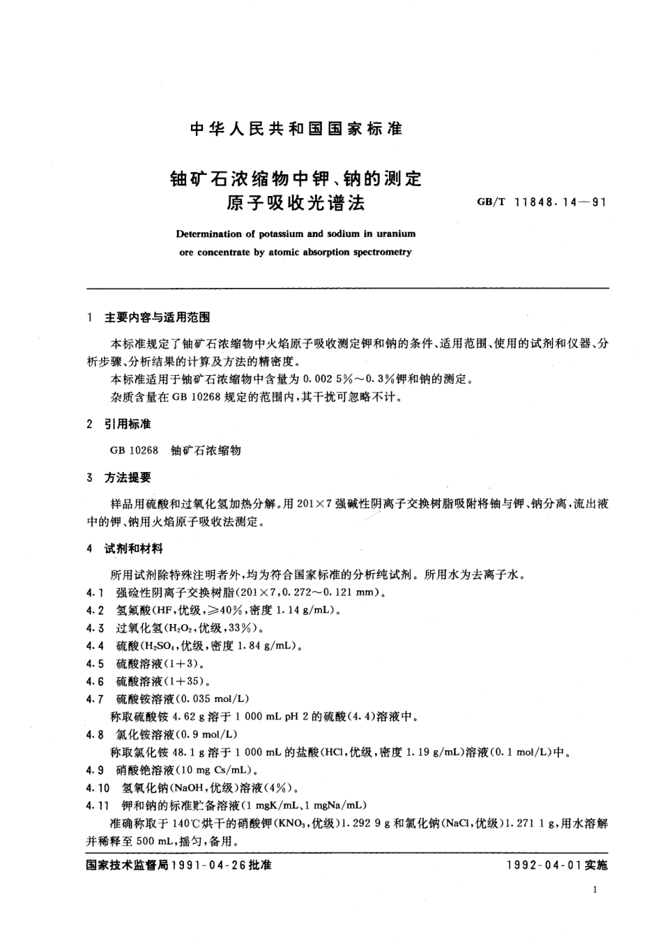 GB／T 11848.14-1991 铀矿石浓缩物中钾、钠的测定 原子吸收光谱法.pdf_第2页