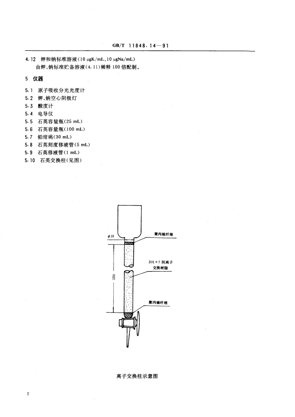 GB／T 11848.14-1991 铀矿石浓缩物中钾、钠的测定 原子吸收光谱法.pdf_第3页