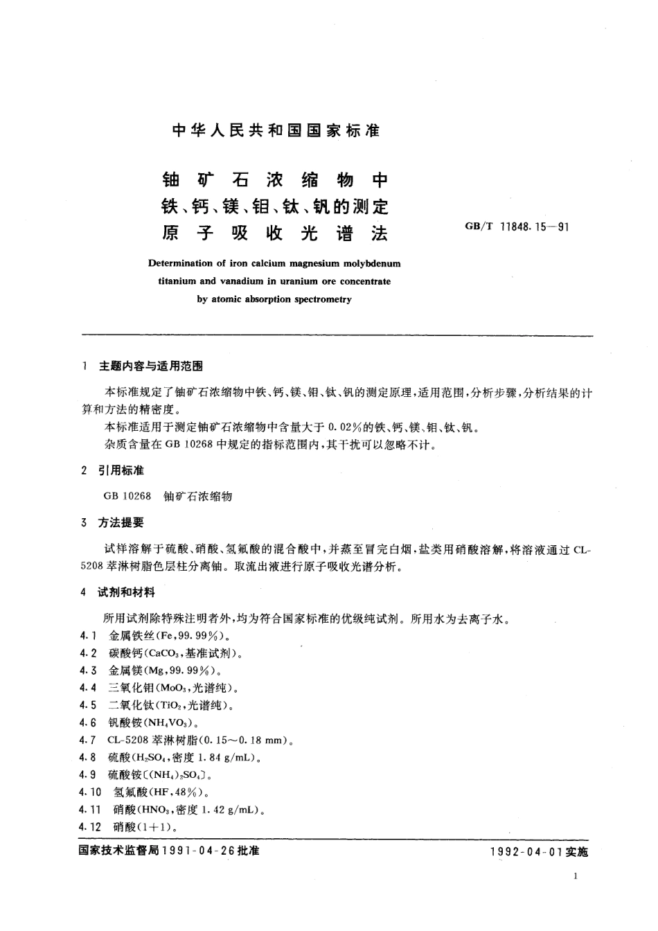 GB／T 11848.15-1991 铀矿石浓缩物中铁、钙、镁、钼、钛、钒的测定 原子吸收光谱法.pdf_第2页