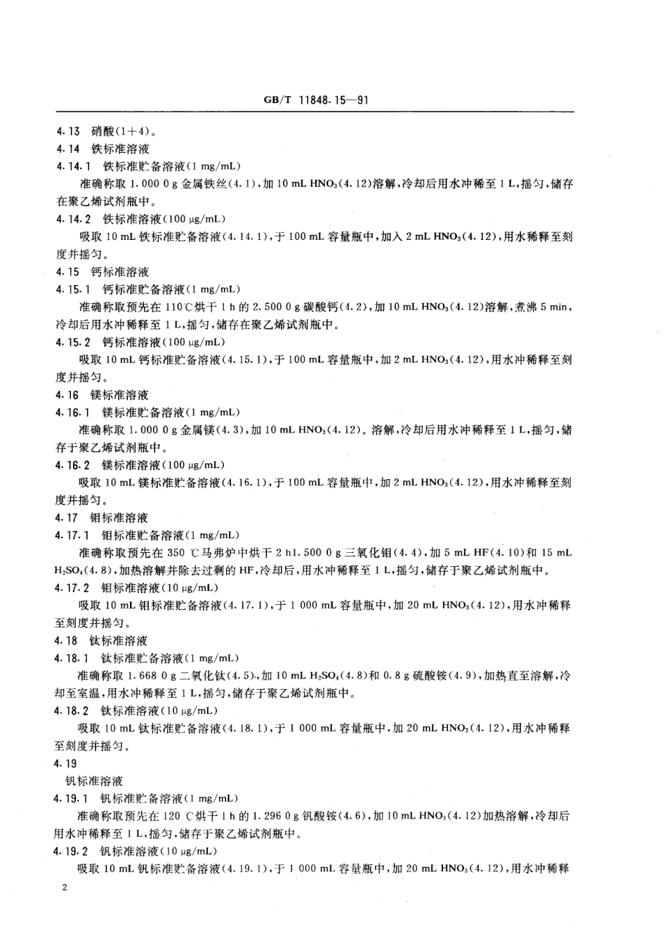 GB／T 11848.15-1991 铀矿石浓缩物中铁、钙、镁、钼、钛、钒的测定 原子吸收光谱法.pdf_第3页