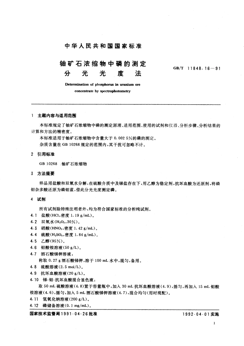 GB／T 11848.16-1991 铀矿石浓缩物中磷的测定 分光光度法.pdf_第2页