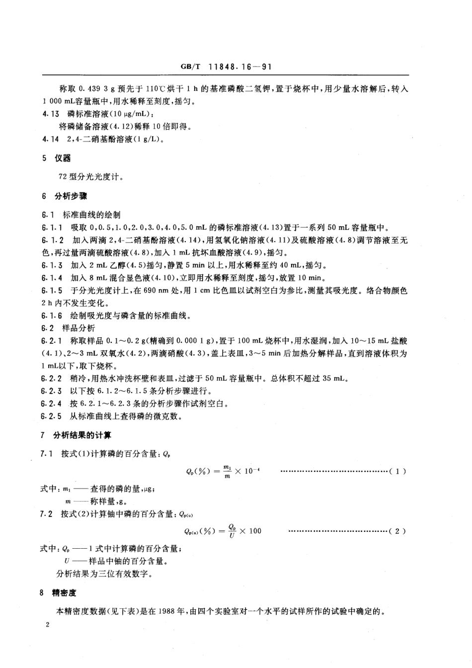 GB／T 11848.16-1991 铀矿石浓缩物中磷的测定 分光光度法.pdf_第3页