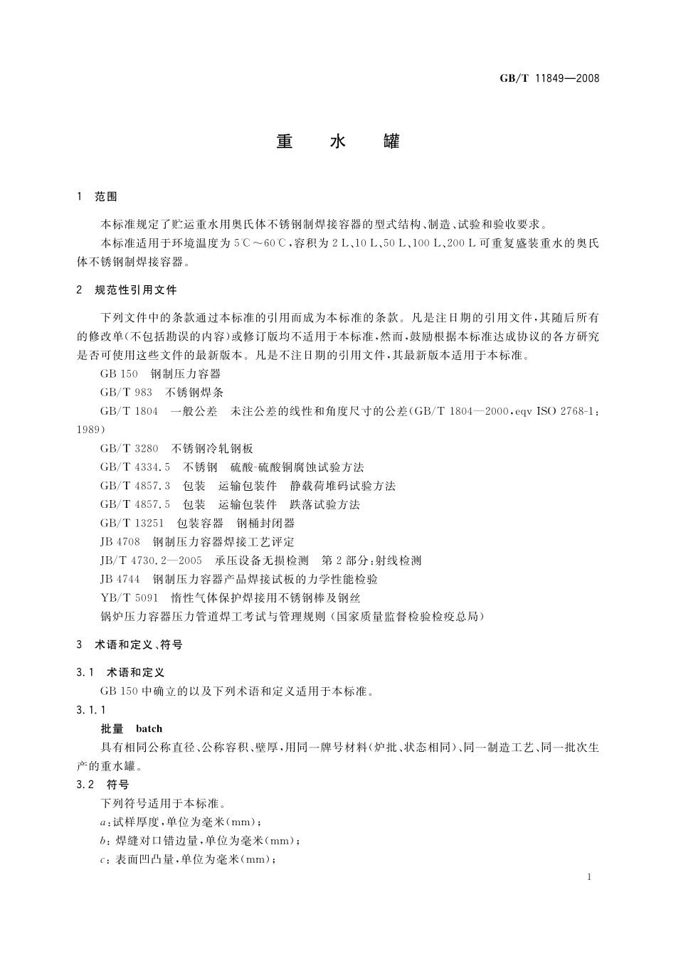 GB／T 11849-2008 重水罐.pdf_第3页