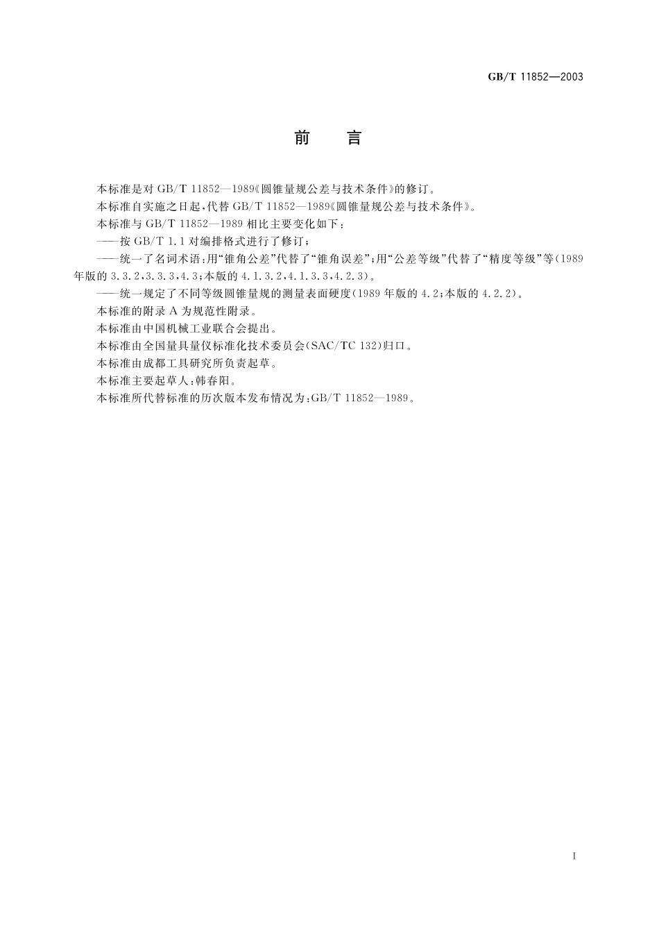 GB／T 11852-2003 圆锥量规公差与技术条件.pdf_第2页