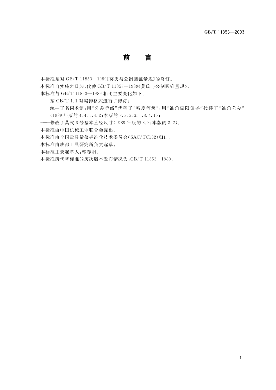 GB／T 11853-2003 莫氏与公制圆锥量规.pdf_第2页