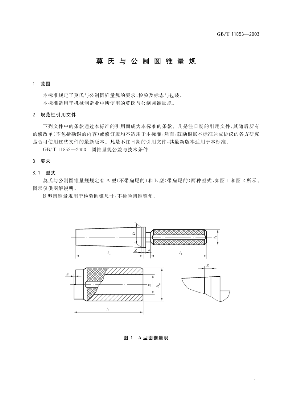 GB／T 11853-2003 莫氏与公制圆锥量规.pdf_第3页