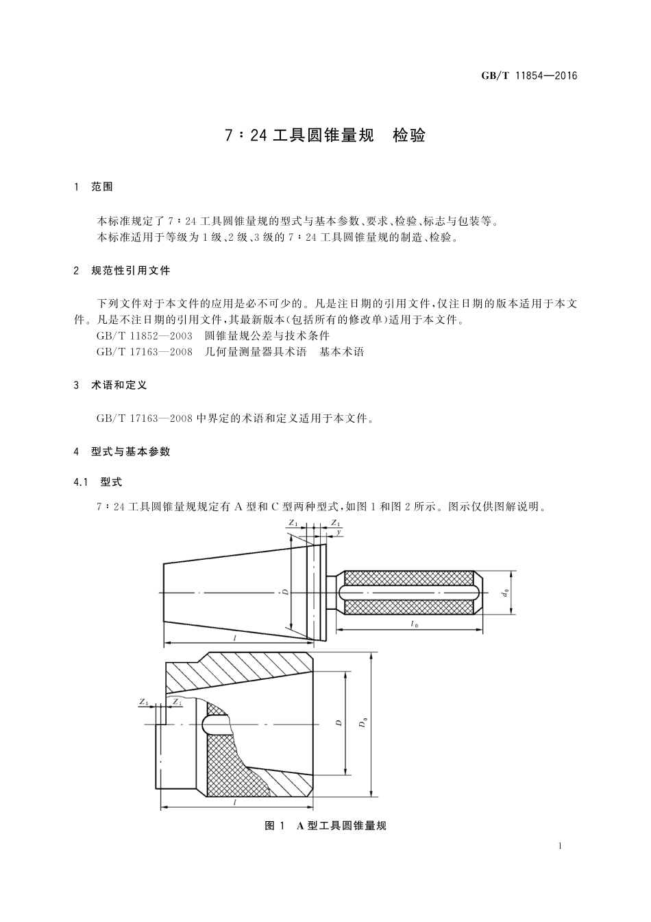 GB／T 11854-2016 7：24工具圆锥量规 检验.pdf_第3页