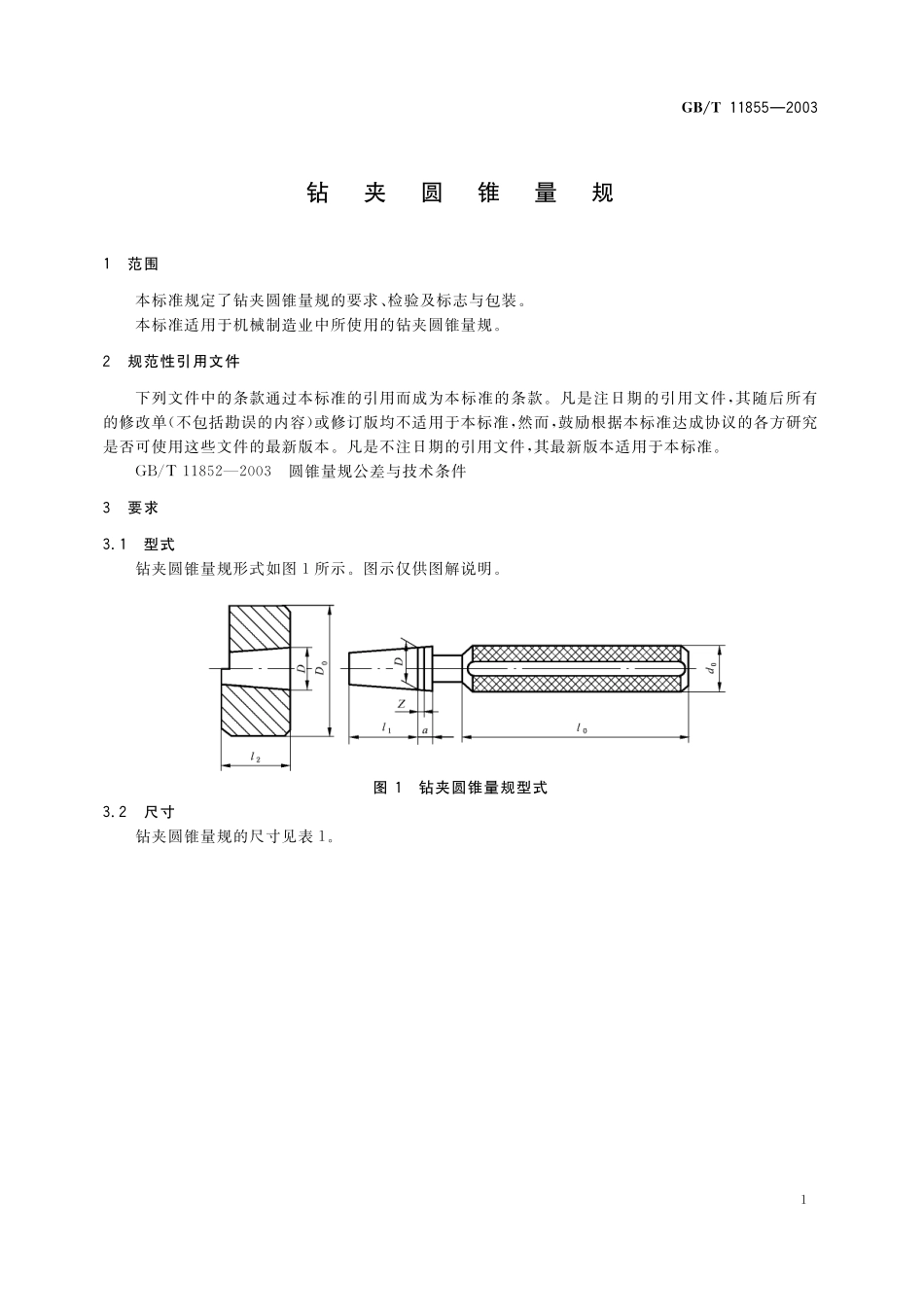 GB／T 11855-2003 钻夹圆锥量规.pdf_第3页
