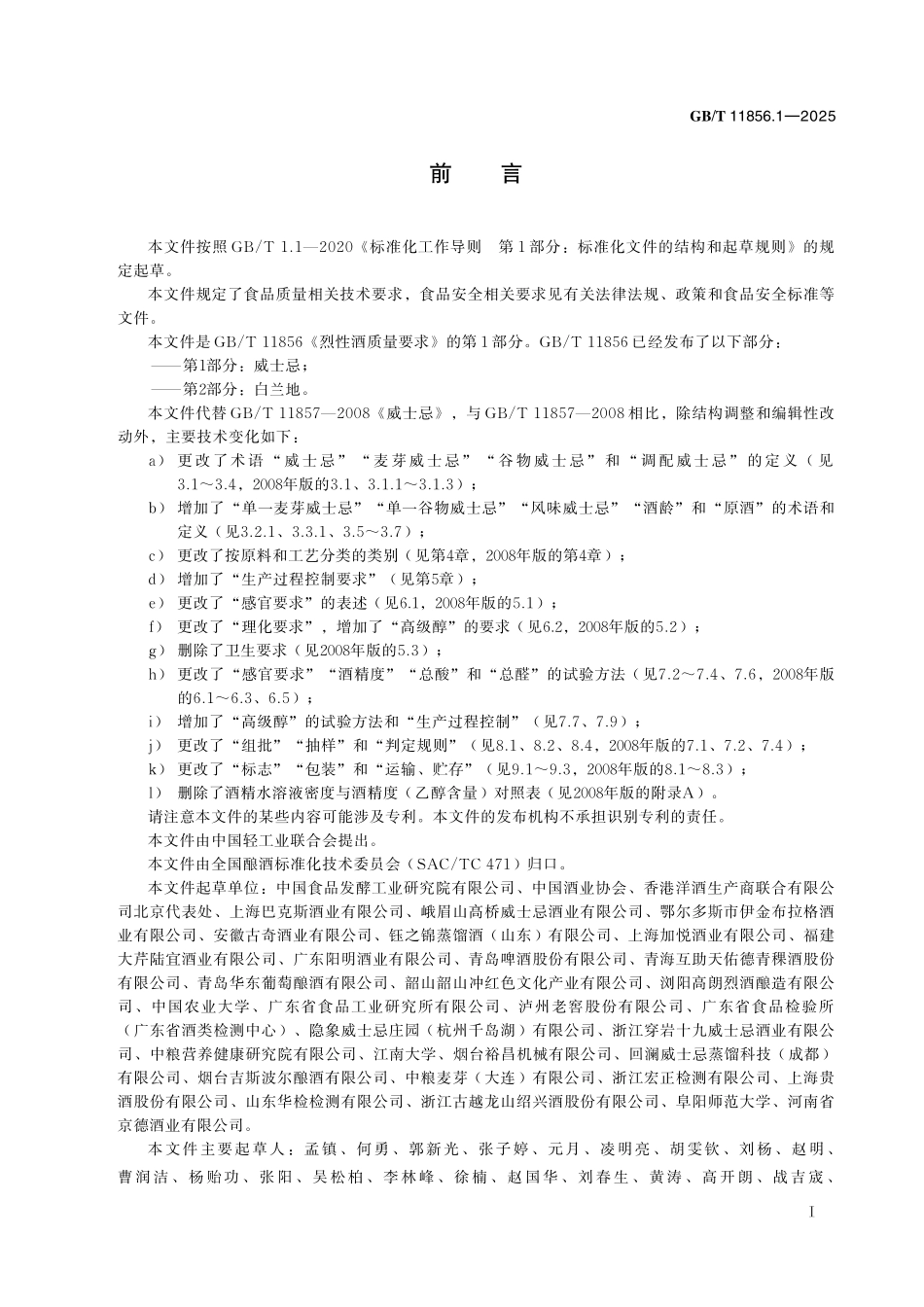GB／T 11856.1-2025 烈性酒质量要求 第1部分：威士忌.pdf_第3页