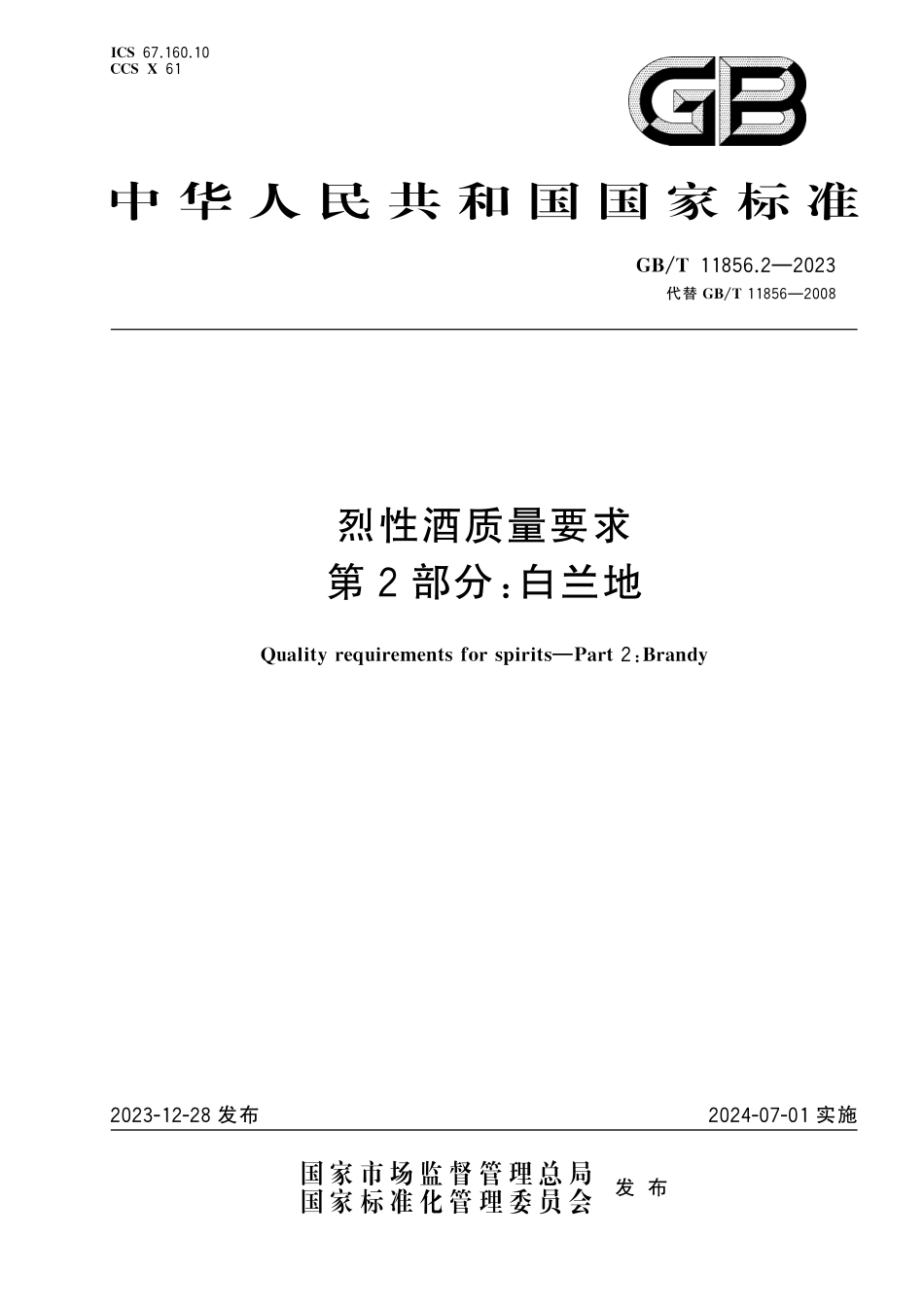 GB／T 11856.2-2023 烈性酒质量要求 第2部分：白兰地.pdf_第1页
