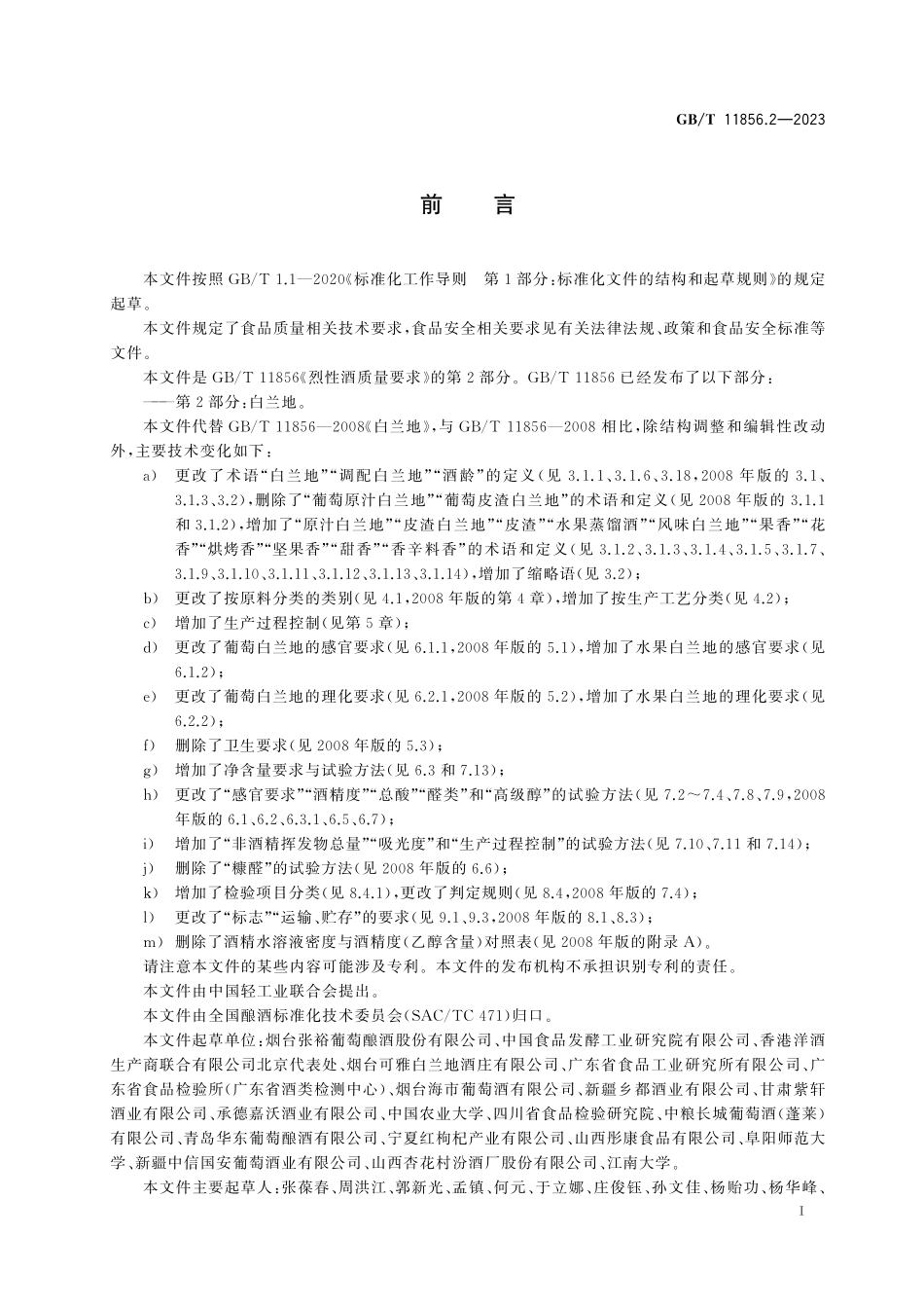 GB／T 11856.2-2023 烈性酒质量要求 第2部分：白兰地.pdf_第3页