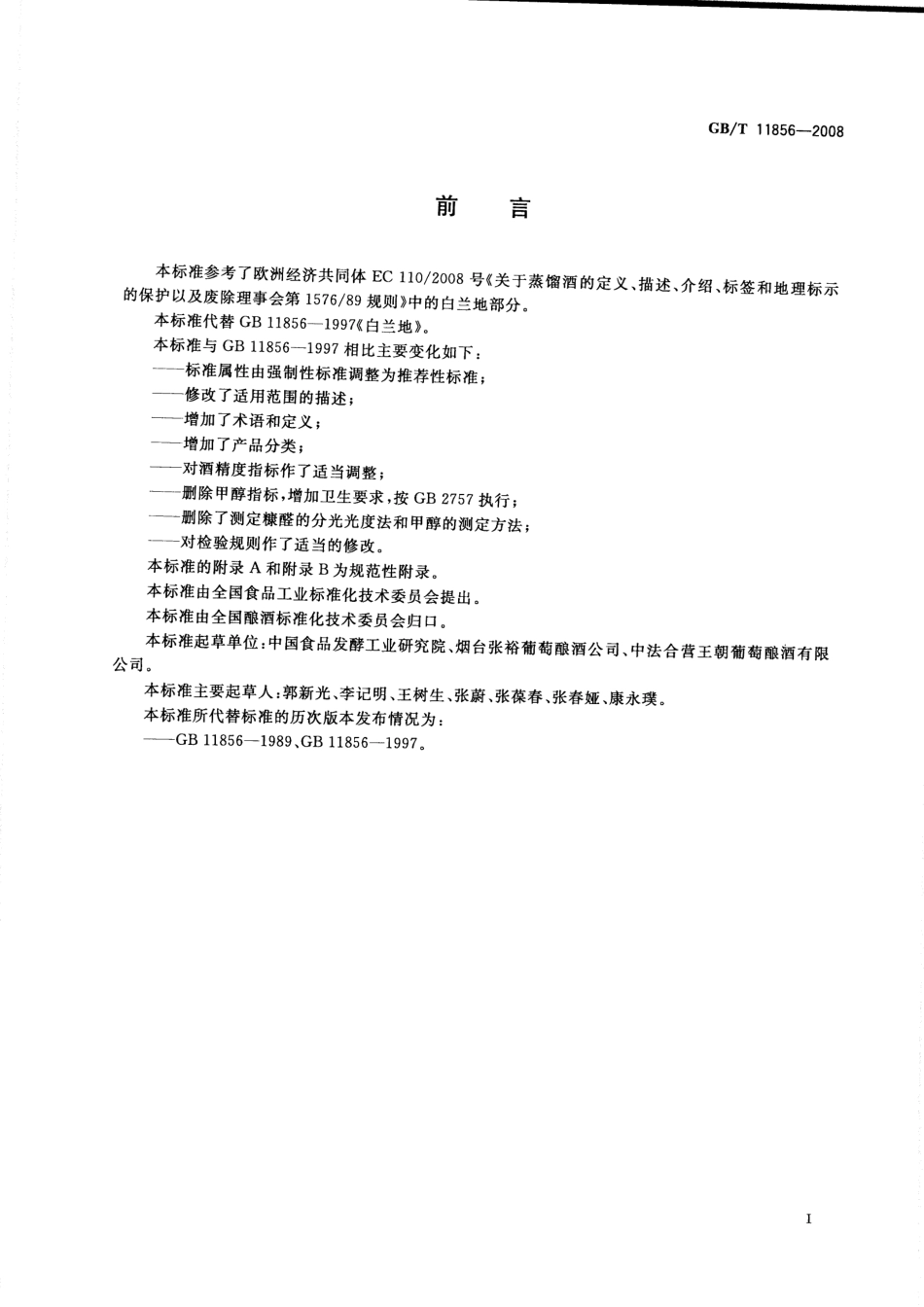 GB／T 11856-2008 白兰地.pdf_第2页