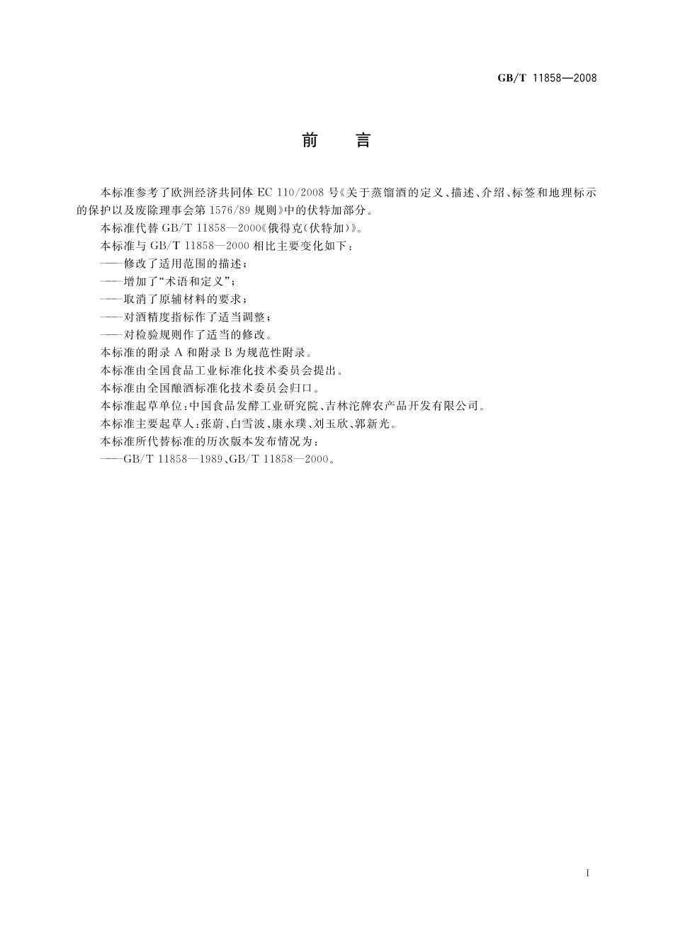 GB／T 11858-2008 伏特加（俄得克）.pdf_第2页