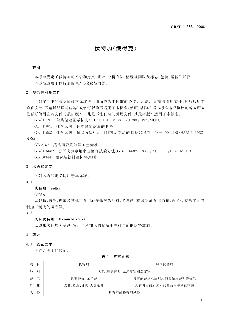 GB／T 11858-2008 伏特加（俄得克）.pdf_第3页