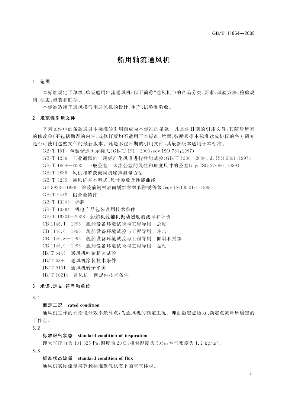 GB／T 11864-2008 船用轴流通风机.pdf_第3页