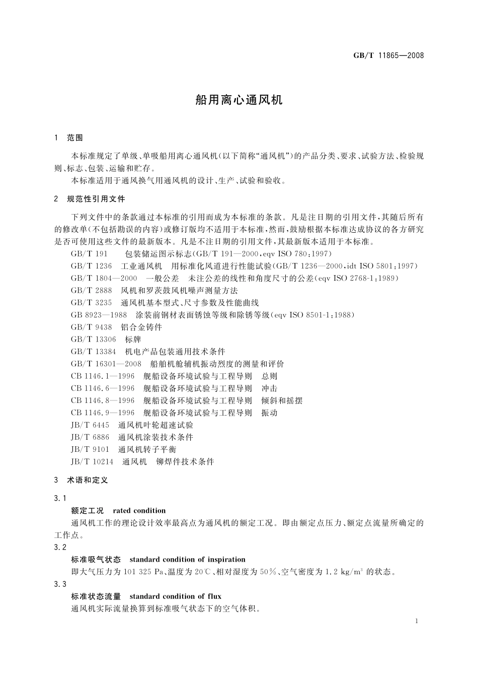 GB/T 11865-2008 船用离心通风机.pdf_第3页