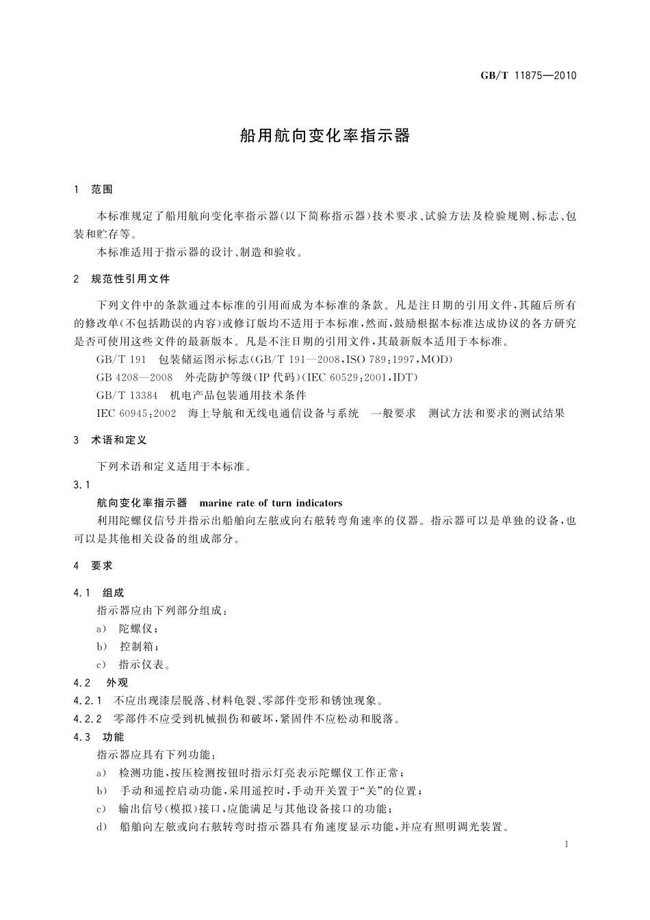 GB／T 11875-2010 船用航向变化率指示器.pdf_第3页