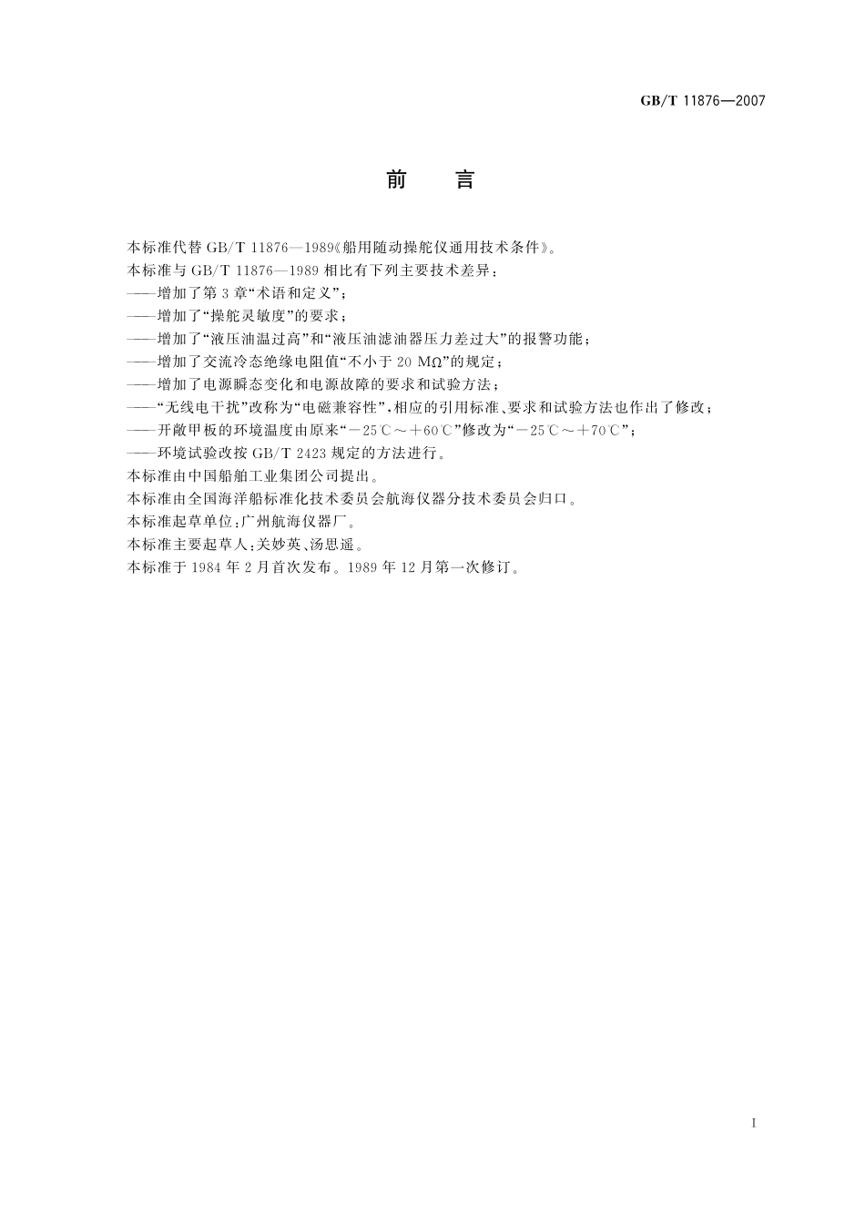 GB／T 11876-2007 船用随动操舵仪通用技术条件.pdf_第2页