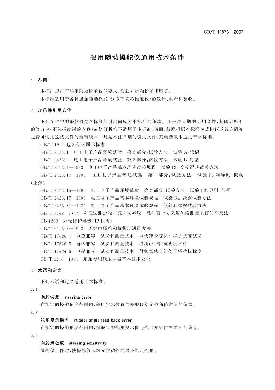GB／T 11876-2007 船用随动操舵仪通用技术条件.pdf_第3页
