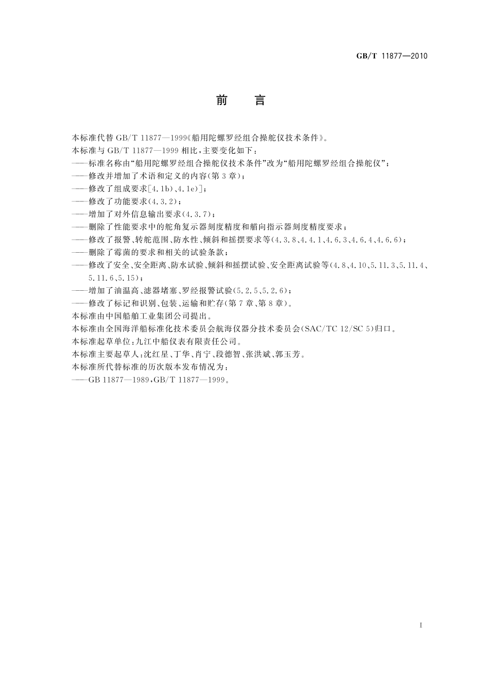 GB/T 11877-2010 船用陀螺罗经组合操舵仪.pdf_第2页