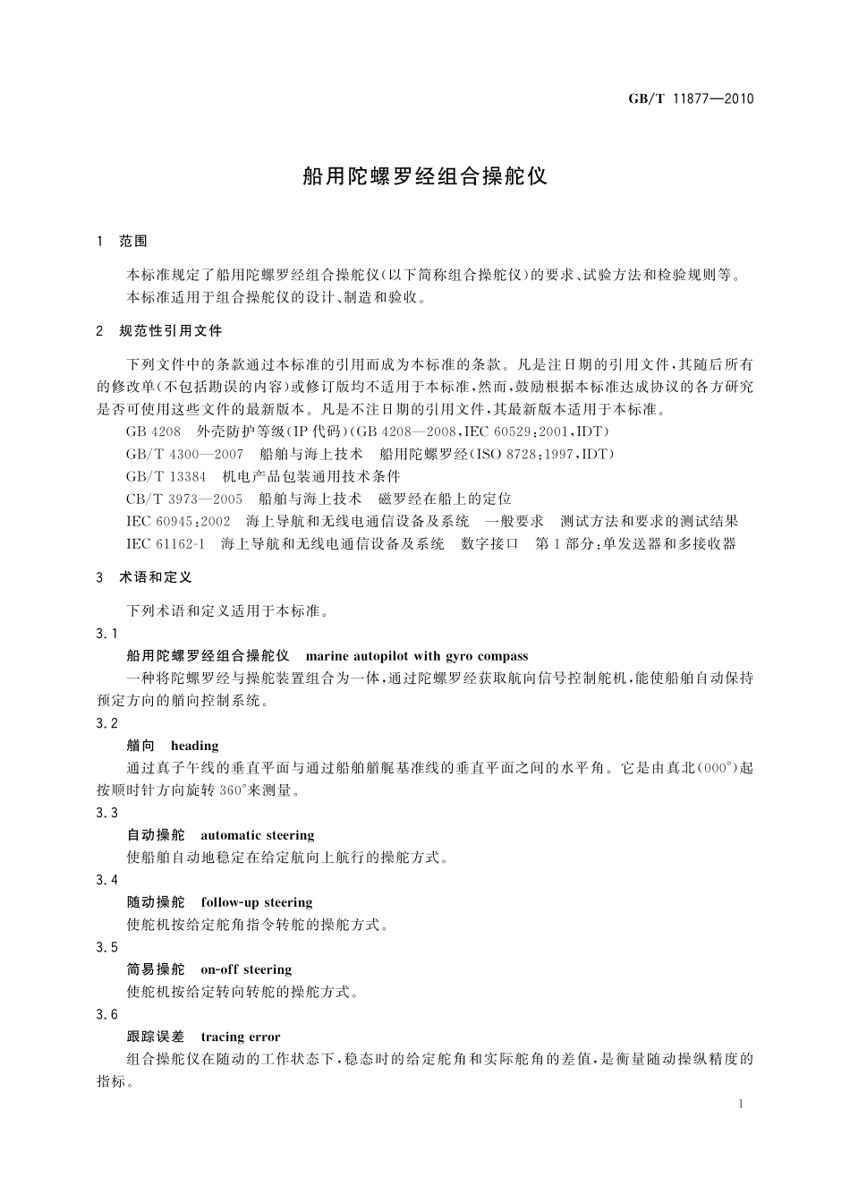 GB/T 11877-2010 船用陀螺罗经组合操舵仪.pdf_第3页