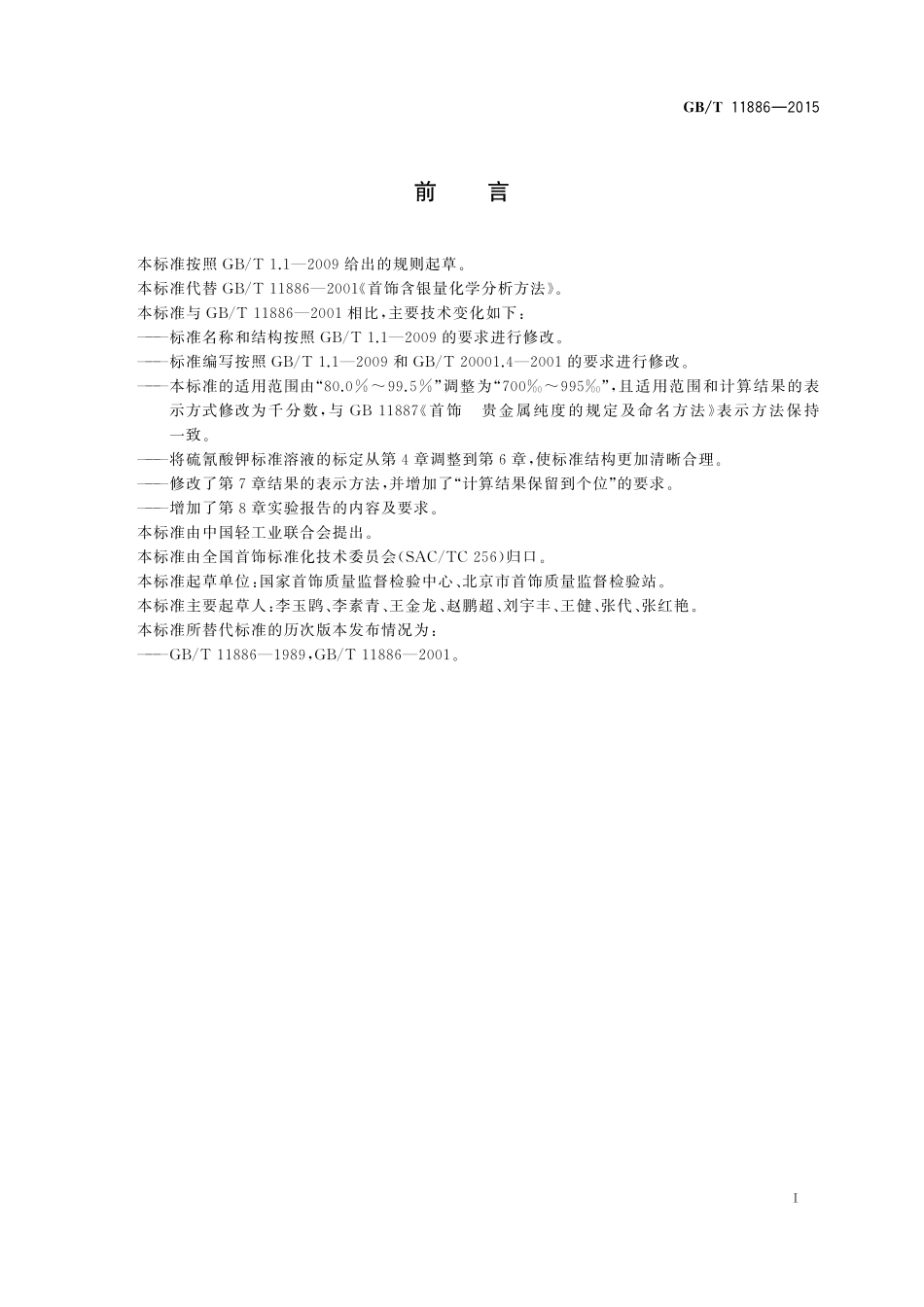 GB/T 11886-2015 银合金首饰 银含量的测定 伏尔哈特法.pdf_第2页