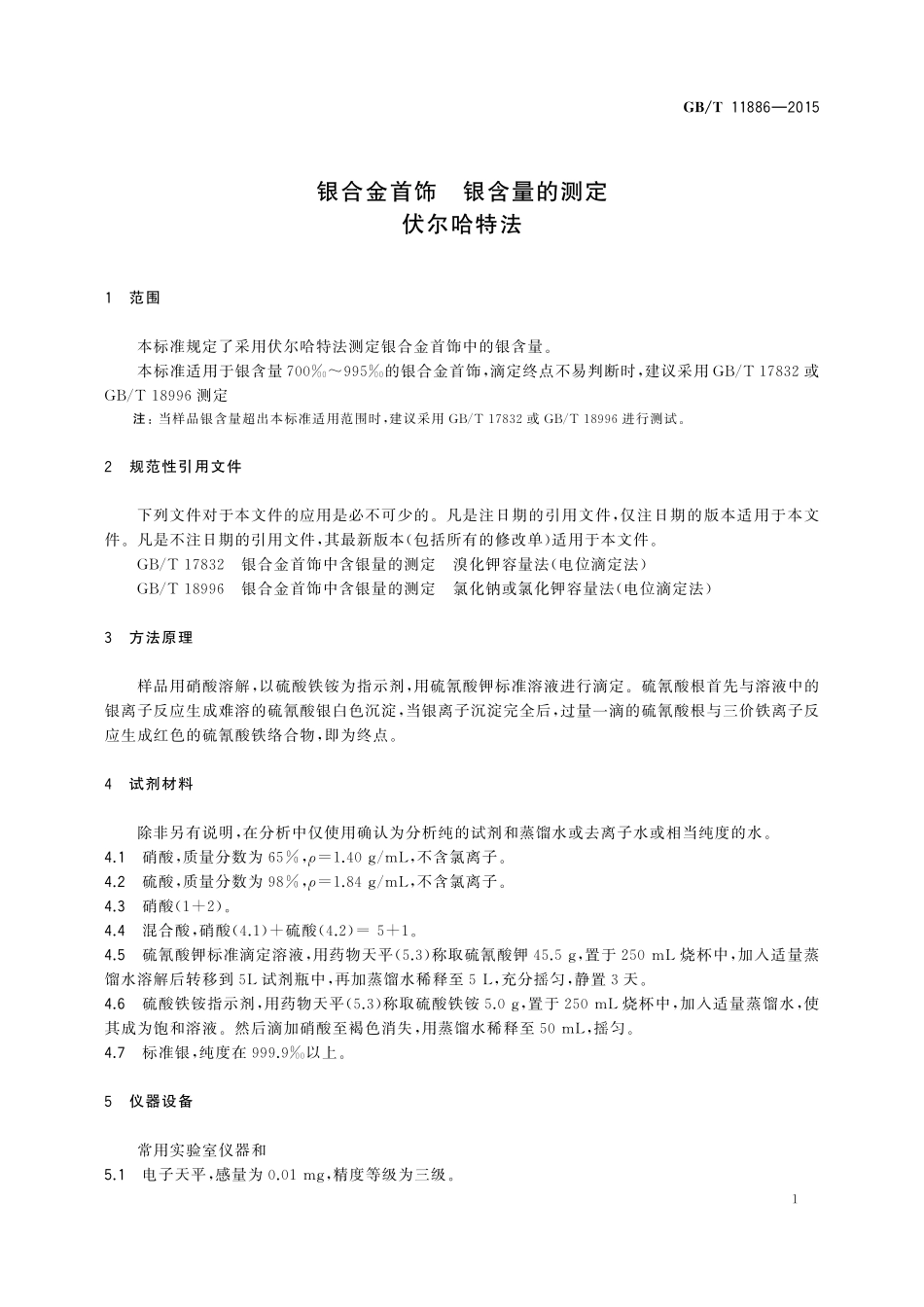 GB/T 11886-2015 银合金首饰 银含量的测定 伏尔哈特法.pdf_第3页
