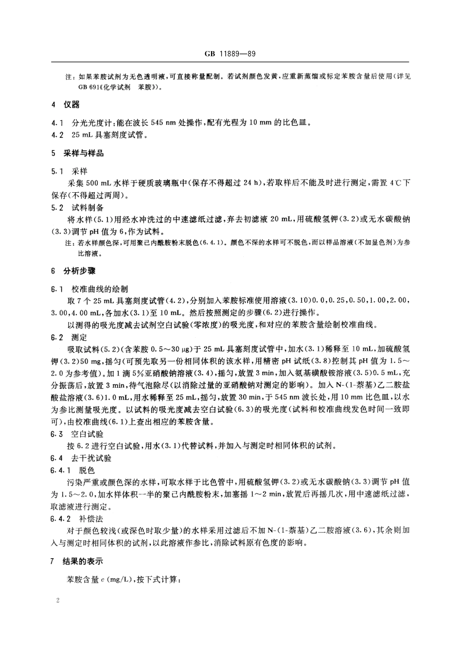 GB／T 11889-1989 水质 苯胺类化合物的测定 N-(1-萘基)乙二胺偶氮分光光度法.pdf_第3页