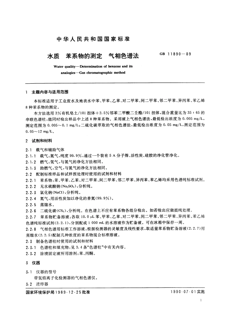GB/T 11890-1989 水质 苯系物的测定 气相色谱法.pdf_第2页