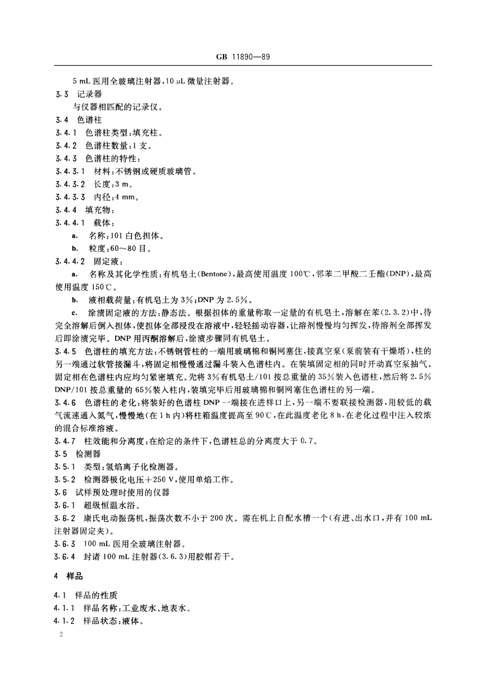 GB/T 11890-1989 水质 苯系物的测定 气相色谱法.pdf_第3页