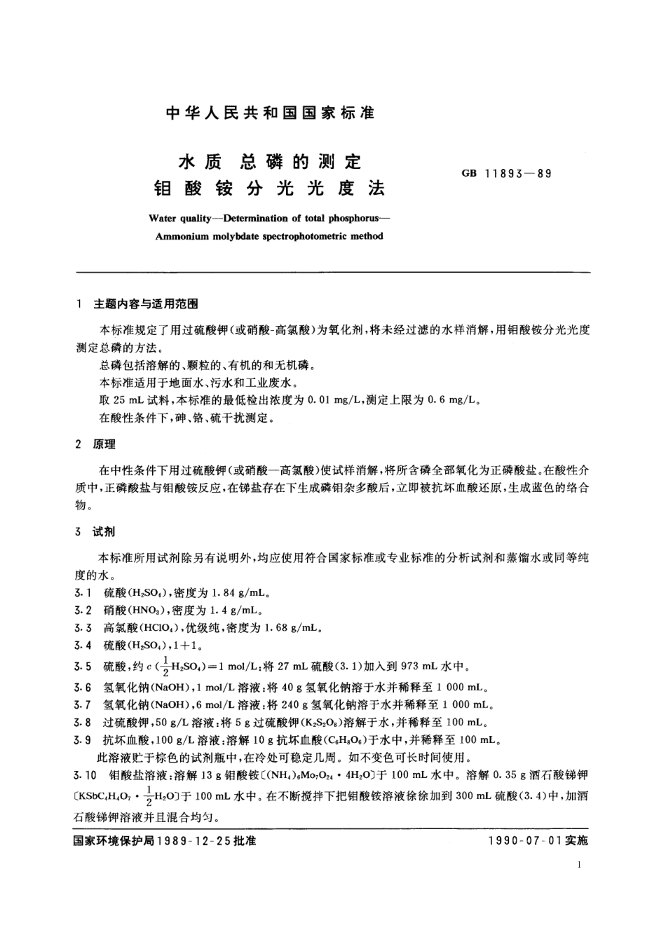 GB／T 11893-1989 水质 总磷的测定 钼酸铵分光光度法.pdf_第2页
