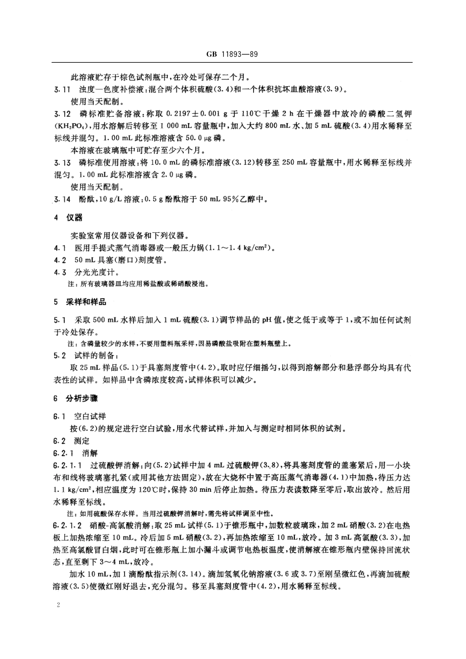 GB／T 11893-1989 水质 总磷的测定 钼酸铵分光光度法.pdf_第3页