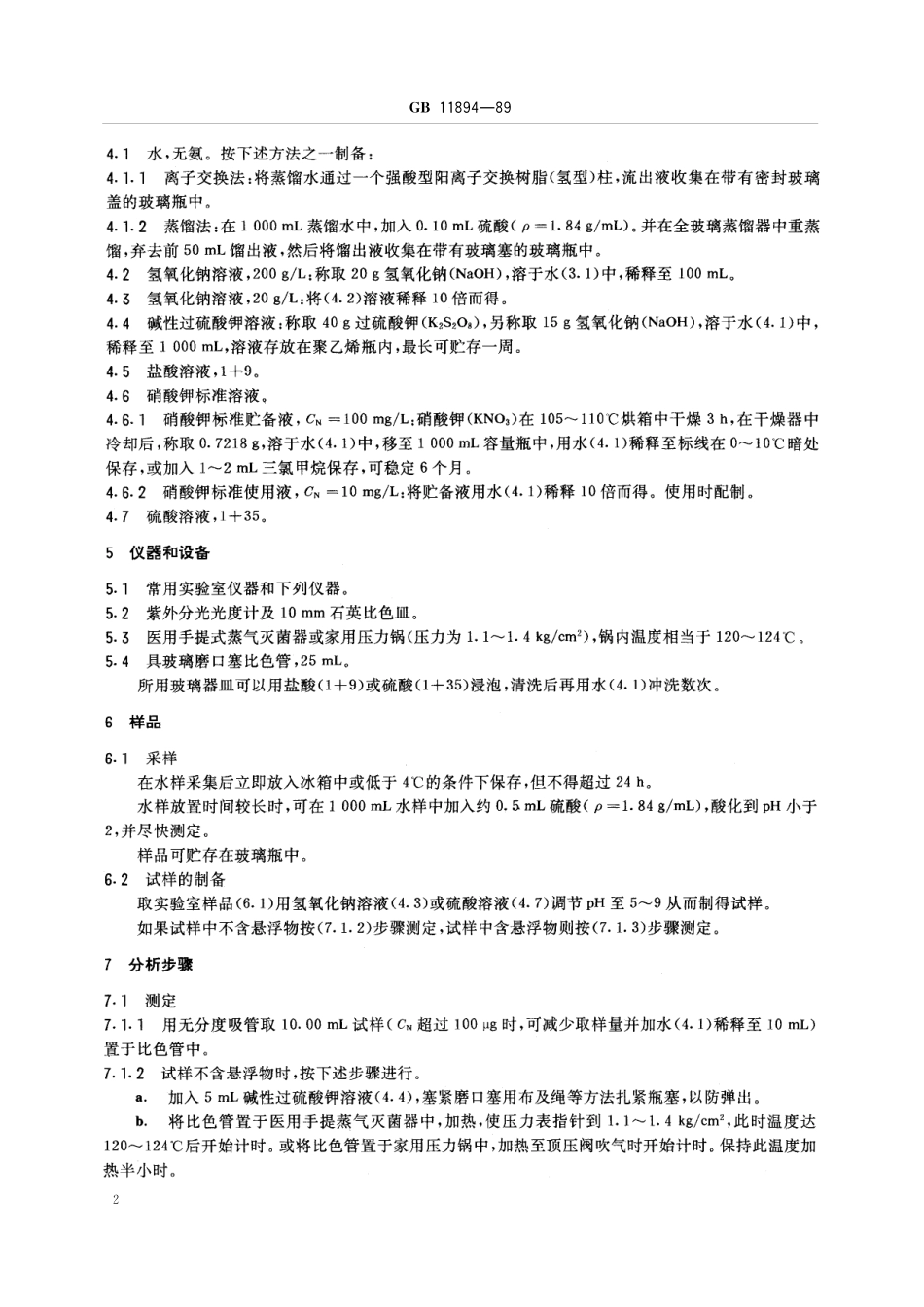 GB／T 11894-1989 水质 总氮的测定 碱性过硫酸钾消解紫外分光光度法.pdf_第3页
